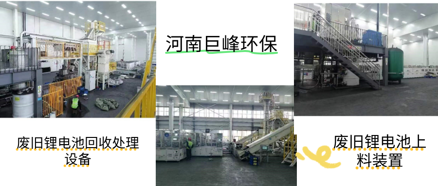 廢舊鋰電池回收處理設備