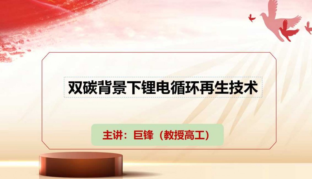 7月9-11日西寧“鹽湖資源會(huì)議”巨鋒做技術(shù)分享［雙碳背景下鋰電循環(huán)再生技術(shù)］敬請(qǐng)參加！